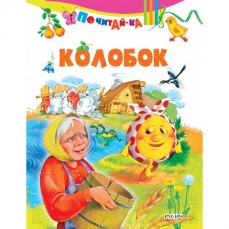 Сказки и истории для малышей, книга Колобок купить по скидке