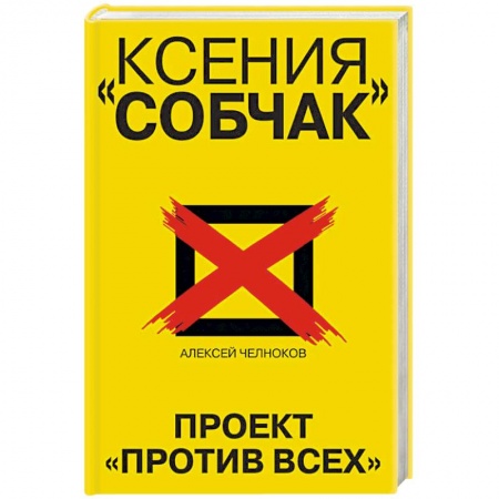 Политика, книга Ксения Собчак. Проект «Против всех» купить по скидке