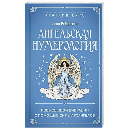 Эзотерические учения, книга Ангельская нумерология. Повысь свои вибрации с помощью силы архангелов купить по скидке