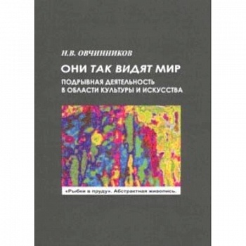 Они так видят мир