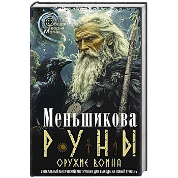 Руны — оружие воина. Уникальный магический инструмент для выхода на новый уровень