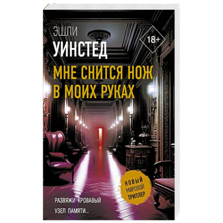 Триллеры, книга Мне снится нож в моих руках купить по скидке