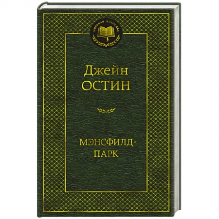 Зарубежная классика, книга Мэнсфилд-парк купить по скидке