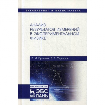 Физика, книга Анализ результатов измерений в экспериментальной физике купить по скидке