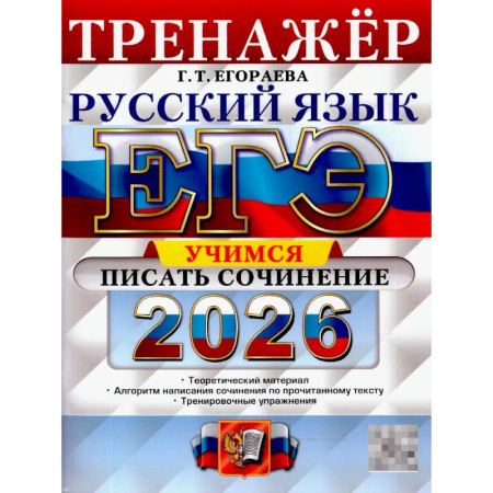 Русский язык. Правила и упражнения, книга ЕГЭ 2026. Русский язык. Тренажер. Учимся писать сочинение купить по скидке