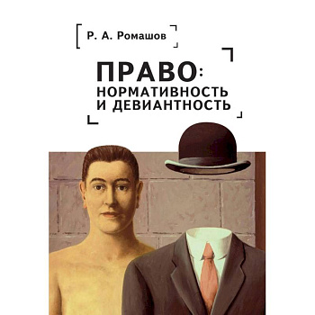 Право:нормативность и девиантность Право:нормативность и девиантность