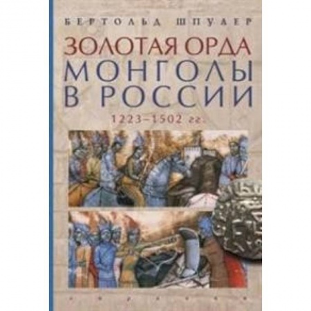 История Древней Руси. Средневековье, книга Золотая орда. Монголы в России.1223-1502 гг. купить по скидке