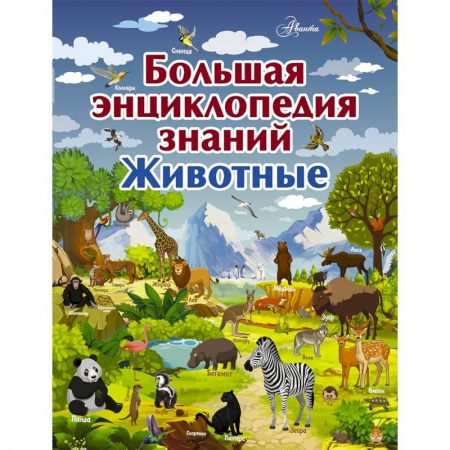 Животный и растительный мир, книга Большая энциклопедия знаний. Животные купить по скидке