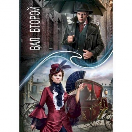 Мистика, ужасы, книга Зеркальная волна. Вал второй купить по скидке