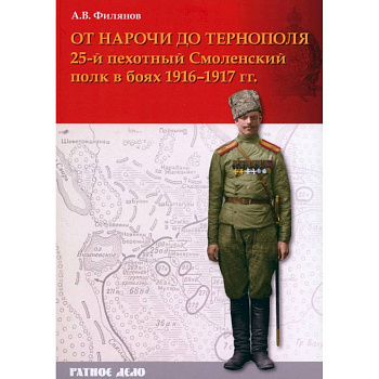 От Нарочи до Тернополя. 25-й пехотный Смоленский полк в боях 1916–1917 гг.