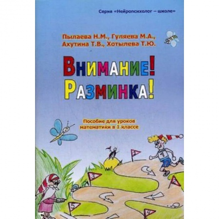 Образовательные системы. 1-4 классы, книга Внимание! Разминка! Пособие для уроков математики в 1-х классах купить по скидке