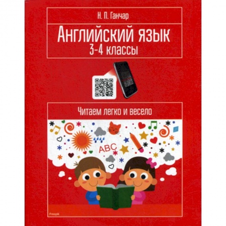 Изучение языков, книга Английский язык. 3-4 классы. Читаем легко и весело купить по скидке