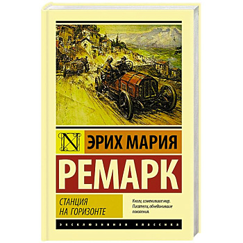 Станция на горизонте