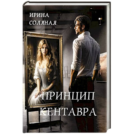 Классика отечественного детектива, книга Принцип кентавра купить по скидке