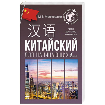 Учебники, самоучители, пособия, книга Китайский для начинающих купить по скидке