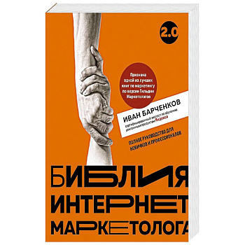 Библия интернет-маркетолога 2.0