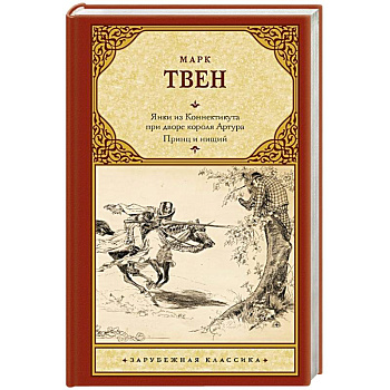Янки из Коннектикута при дворе короля Артура. Принц и нищий