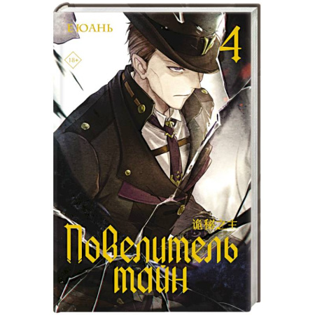 Мистика, ужасы, книга Повелитель тайн. Книга 4 купить по скидке