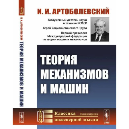 Машиностроение, книга Теория механизмов и машин. Учебник купить по скидке