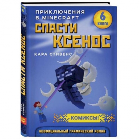 Кроссворды, головоломки, комиксы, книга Спасти Ксенос. Книга 6 купить по скидке