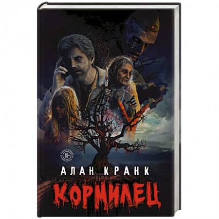 Мистика, ужасы, книга Кормилец купить по скидке