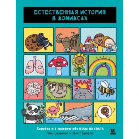 Комиксы. Манга, книга Естественная история в комиксах купить по скидке