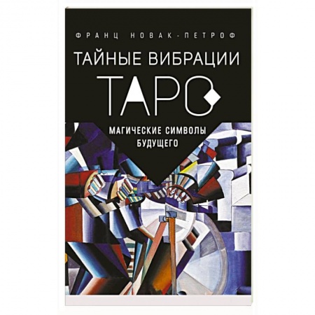 Гадание по картам Таро, книга Таро Тайные Вибрации. Магические символы будущего купить по скидке