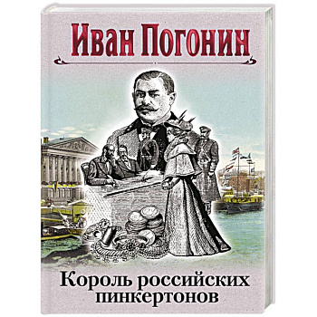 Король российских пинкертонов