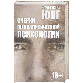 Очерки по аналитической психологии Очерки по аналитической психологии