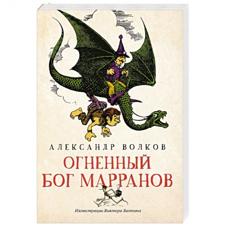 Сказки отечественных писателей, книга Огненный бог Марранов купить по скидке
