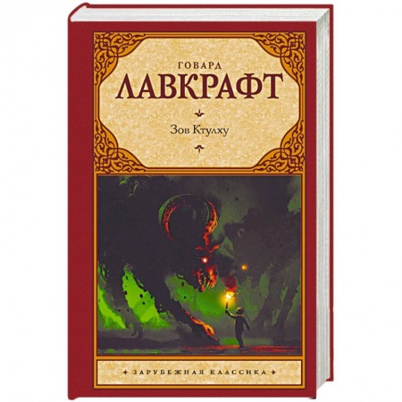 Зарубежная классика, книга Зов Ктулху купить по скидке