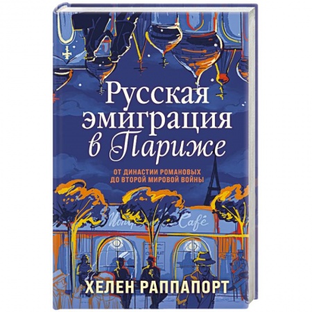 Общие работы по истории России, книга Русская эмиграция в Париже. От династии Романовых до Второй мировой войны купить по скидке