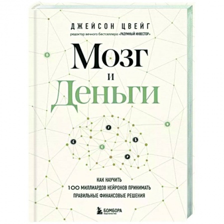 Психология, книга Мозг и Деньги. Как научить 100 миллиардов нейронов принимать правильные финансовые решения купить по скидке