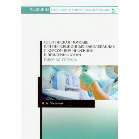Сестринское дело, книга Сестринскаяпомощь при инфекционных заболеваниях с курсом ВИЧ-инфекции и эпидемиологии. Рабочая тетрадь купить по скидке