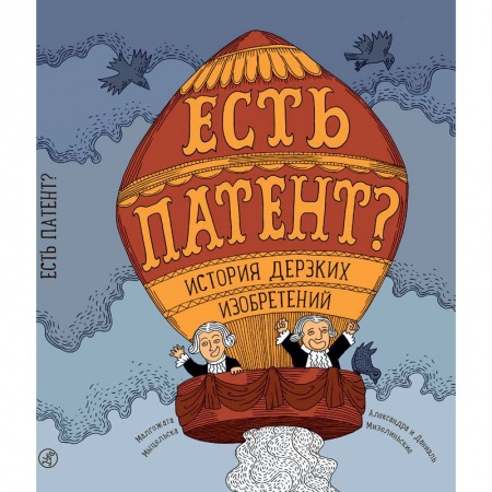 Наука. Техника. Транспорт, книга Есть патент? История дерзких изобретений купить по скидке
