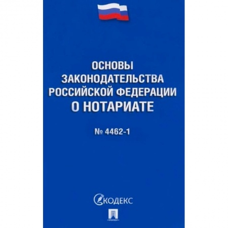 Нормативные правовые акты, книга Основы законодательства Российской Федерации о нотариате № 4462-1-ФЗ купить по скидке