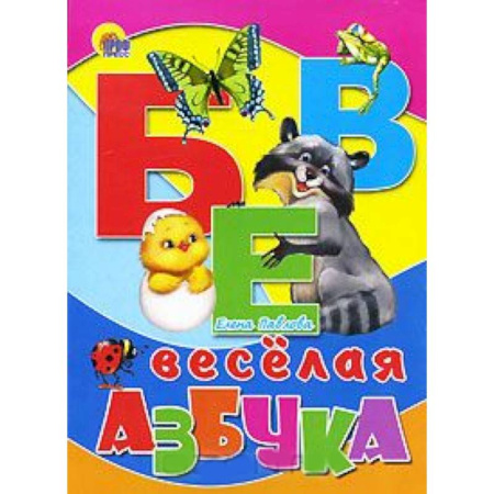 Книги, книга Веселая азбука купить по скидке