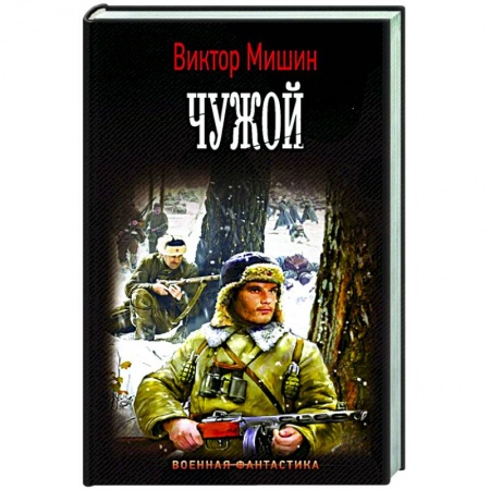 Русская фантастика, книга Чужой купить по скидке