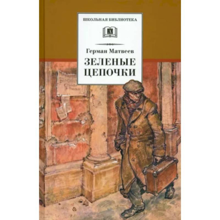 Исторические повести и рассказы, книга Зеленые цепочки купить по скидке