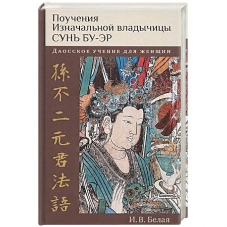 Другие эзотерические учения, книга Поучения Изначальной владычицы Сунь Бу-эр купить по скидке