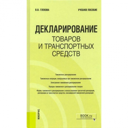 Экономика. Бизнес, книга Декларирование товаров и транспортных средств. Учебное пособие купить по скидке