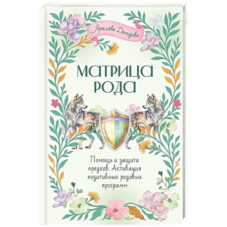 Другие эзотерические учения, книга Матрица Рода. Помощь и защита предков, активация позитивных родовых программ купить по скидке