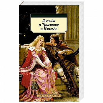 Легенда о Тристане и Изольде