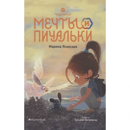 Мистика. Фантастика. Фэнтези, книга Восьмирье. Мечты и пичальки. Книга 3 купить по скидке