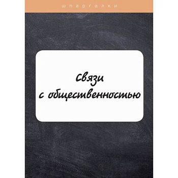 Связи с общественностью