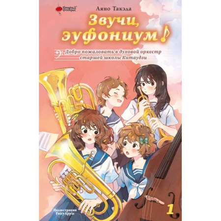 Молодежная литература, книга Звучи, эуфониум! Добро пожаловать в духовой оркестр старшей школы Китаудзи. Том 1 купить по скидке