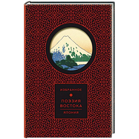 Зарубежная поэзия, книга Поэзия Востока. Япония купить по скидке