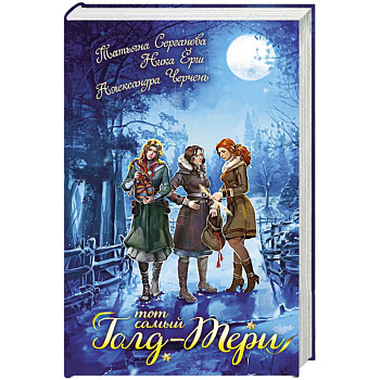 Тот самый Голд-Тери