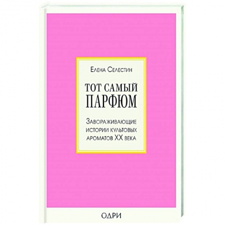 Красота. Этикет. Стиль, книга Тот самый парфюм. Завораживающие истории культовых ароматов ХХ века купить по скидке
