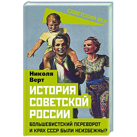 Общие работы по истории СССР, книга История советской России. Большевистский переворот и крах СССР были неизбежны? купить по скидке
